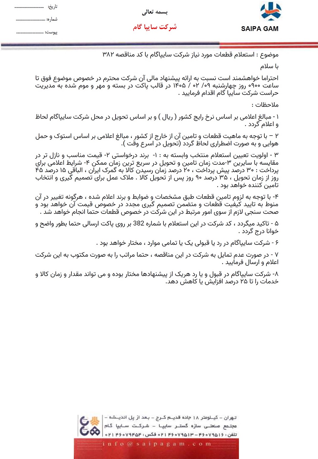  استعلام قطعات