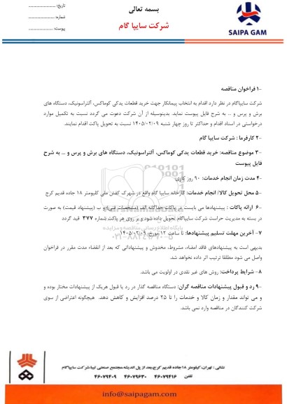مناقصه خرید قطعات یدکی کوماکس، آلتراسونیک، دستگاه های برش و پرس و ...