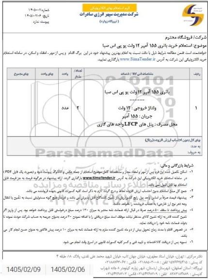 استعلام باتری 155 آمپر 12 ولت یو پی اس صبا