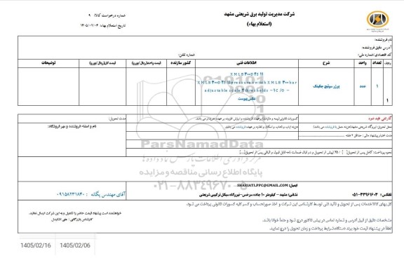 استعلام پرژر سوئیچ جکینگ