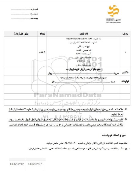 استعلام باطری