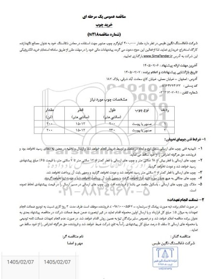 مناقصه مقدار 400.000 کیلوگرم چوب صنوبر