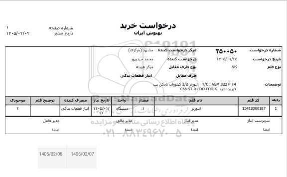 استعلام اینورتر 