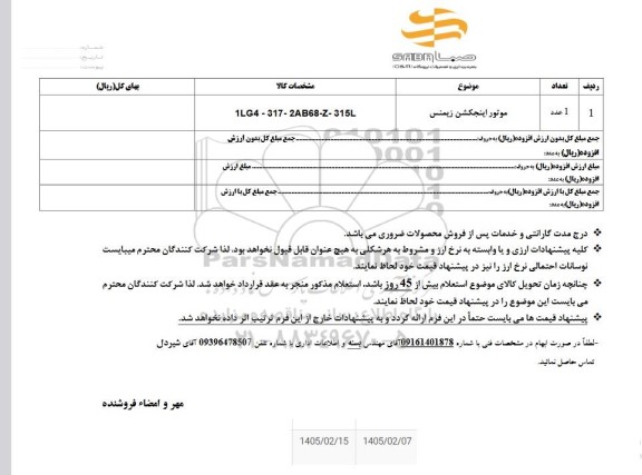 استعلام موتور اینجکشن زیمنس 