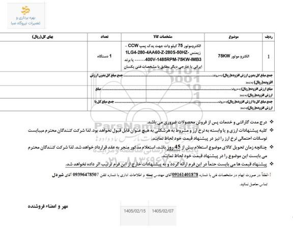  استعلام الکتروموتور 750KW