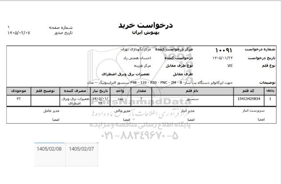 استعلام سنسور 