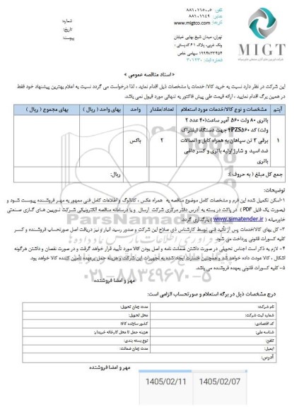 مناقصه باتری 80 ولت 560 آمپر ساعت (40 عدد 2 ولت) ...