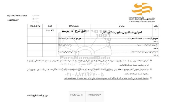 استعلام اجرای فونداسیون ساپورت لاین گاز