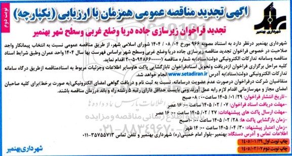 تجدید مناقصه انتخاب پیمانکار واجد صلاحیت در خصوص زیر سازی جاده دریا و ضلع غربی و سطح شهر- نوبت دوم 