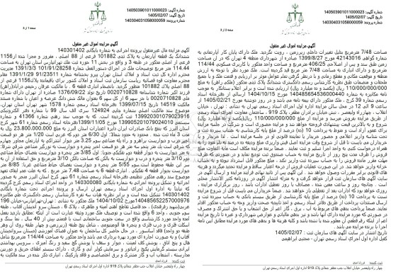 مزایده ششدانگ یک قطعه آپارتمان به پلاک ثبتی 101882 فرعی از 88 اصلی 