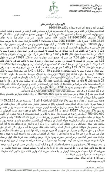 مزایده هجده سهم مشاع از هفتاد و دو سهم پلاک ثبتی سیزده هزار و بیست و هفت فرعی 