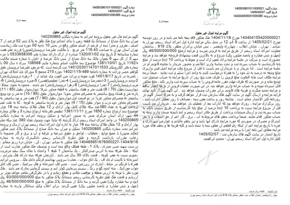 مزایده میزان سه دانگ مشاع از ششدانگ یک قطعه زمین با بنای احداثي 