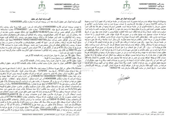 مزایده ششدانگ یکباب منزل به مساحت 178 متر مربع به شماره پلاک 470 فرعی از 22 فرعی 