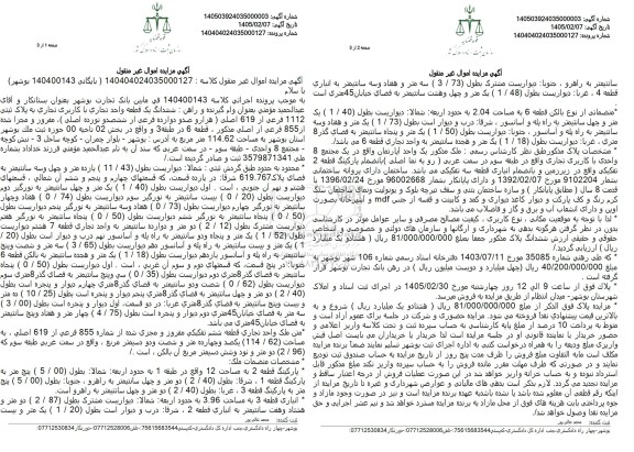 مزایده ششدانگ یک قطعه واحد تجاری با کاربری تجاری به پلاک ثبتی 1112 فرعی از 619 اصلی