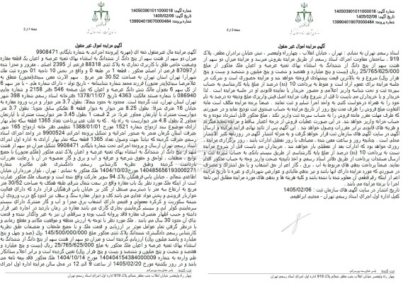 مزایده میزان دو سهم از هشت سهم از پنج دانگ از ششدانگ به استثناء بهای ثمنيه عرصه و اعیان یک قطعه مغازه