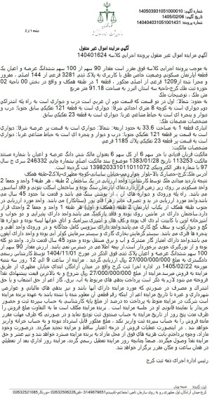 مزایده مقدار 90 سهم از 100 سهم ششدانگ عرصه و اعیان یک قطعه آپارتمان مسکونی