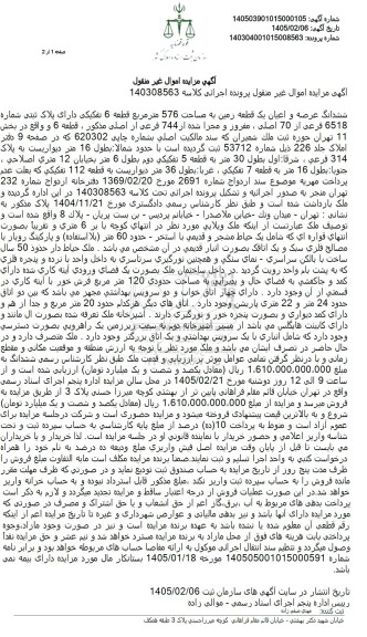 مزایده فروش ششدانگ عرصه و اعیان یک قطعه زمین به مساحت 576 مترمربع