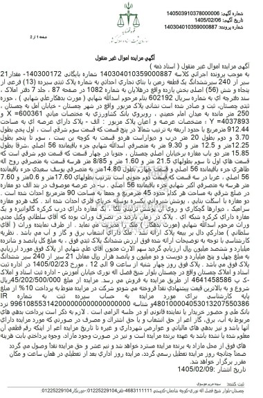 مزایده مقدار 21 سیر از 240 سیر ششدانگ یک قطعه زمین به شماره پلاک ثبتی سیزده (13) فرعی ...