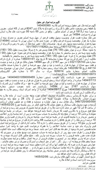 مزایده یک قطعه زمین با کاربری زراعی باغ به پلاک ثبتی 8247 فرعی از 43 اصلی ...