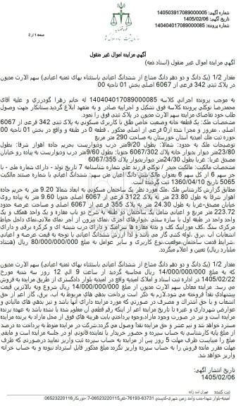 آگهی مزایده  مقدار 1.2 یک دانگ و دو دهم دانگ مشاع از ششدانگ اعیانی 