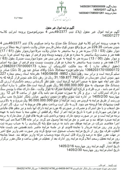 آگهی مزایده اموال غیر منقول (پلاک ثبتی 49.2377 بخش 4 