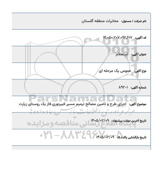 استعلام اجرای طرح و تامین مصالح ترمیم مسیر فیبرنوری فاز یک روستای زیارت