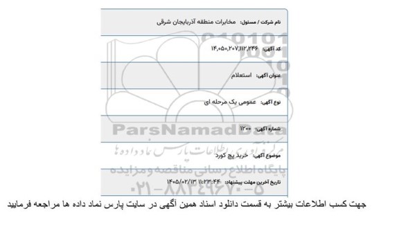 استعلام پچ کورد 