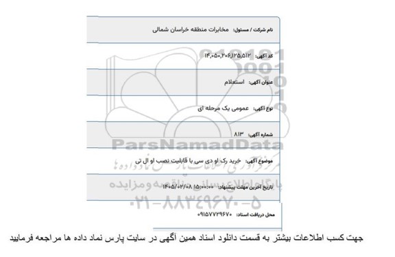 استعلام خرید رک او دی سی با قابلیت نصب او ال تی