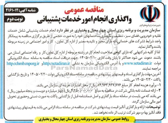 مناقصه عمومی واگذاری انجام امور خدمات پشتیبانی - نوبت دوم 