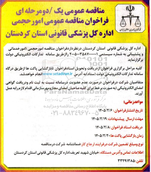مناقصه فراخوان مناقصه عمومی امور حجمی