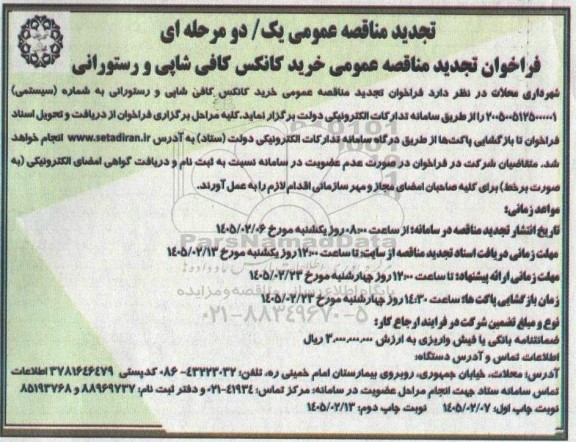 تجدید فراخوان مناقصه عمومی خرید کانکس کافی شاپی و رستورانی 