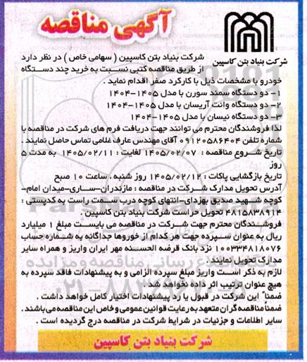 مناقصه دو دستگاه سمند سورن با مدل 1405- 1404....