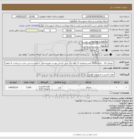 استعلام خودکار 1X  ...تعداد5000 عدد به همراه 17 قلم دیگر طبق لیست پیوست هزینه حمل با فروشنده می باشد با پرداخت 4 ماهه
