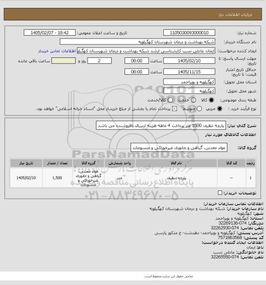 استعلام پارچه تنظیف 1500 متر پرداخت 4 ماهه هزینه ارسال بافروشنده می باشد