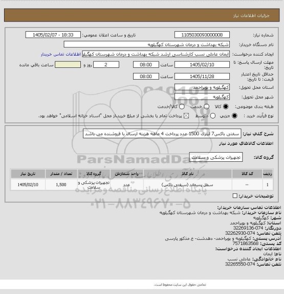 استعلام سفتی باکس7 لیتری 1500 عدد پرداخت 4 ماهه هزینه ارسال با فروشنده می باشد