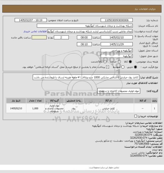 استعلام  کاغذ رول حرارتی 8 سانتی مشکی 1000 عدد پرداخت 4 ماهه هزینه ارسال با فروشنده  می باشد
