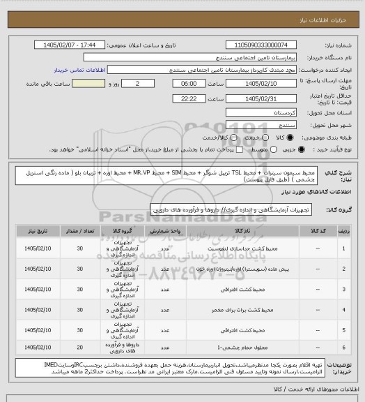 استعلام محیط سیمون سیترات + محیط TSL تریپل شوگر + محیط SIM + محیط MR.VP + محیط اوره  + تریپان بلو ( ماده رنگی استریل چشمی ) (طبق فایل پیوست)