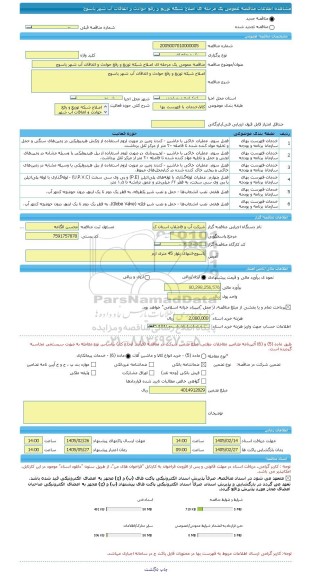 مناقصه، مناقصه عمومی یک مرحله ای اصلاح شبکه توزیع و رفع حوادث و اتفاقات آب شهر یاسوج