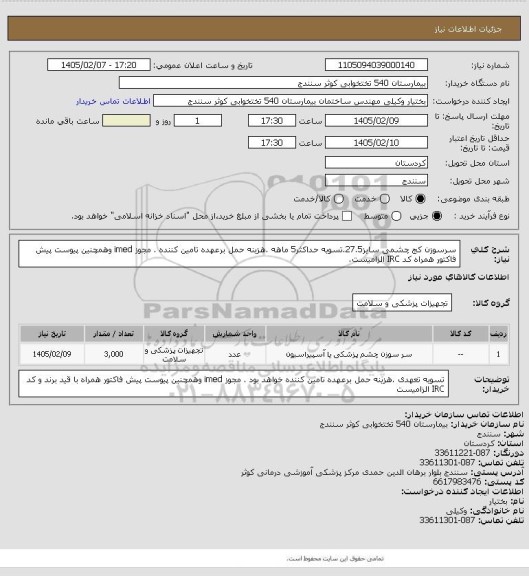 استعلام سرسوزن کج چشمی سایز27.5.تسویه حداکثر5 ماهه .هزینه حمل برعهده تامین کننده . مجوز imed وهمچنین پیوست پیش فاکتور همراه کد IRC  الزامیست.