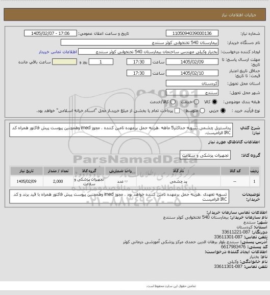 استعلام پداستریل چشمی.تسویه حداکثر5 ماهه .هزینه حمل برعهده تامین کننده . مجوز imed وهمچنین پیوست پیش فاکتور همراه کد IRC  الزامیست.