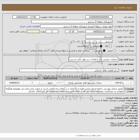 استعلام عملیات عمرانی پارک و فضای سبز بلوار دکتر حسینی