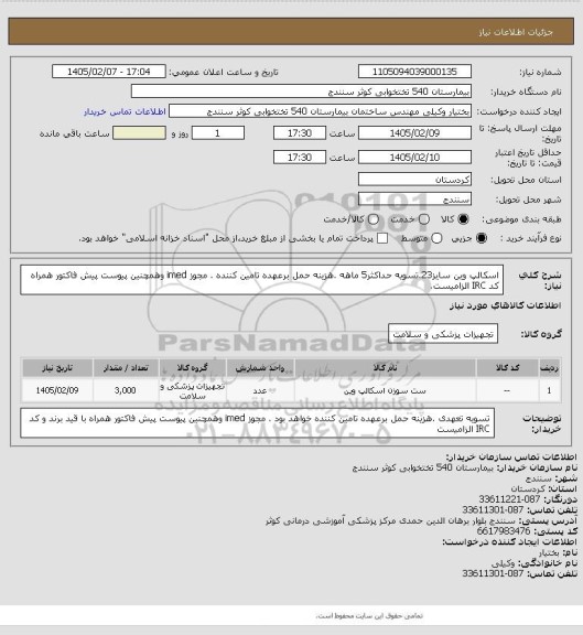استعلام اسکالپ وین سایز23.تسویه حداکثر5 ماهه .هزینه حمل برعهده تامین کننده . مجوز imed وهمچنین پیوست پیش فاکتور همراه کد IRC  الزامیست.