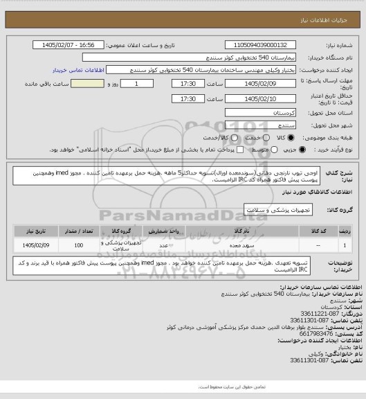 استعلام اوجی تیوب نارنجی دهانی(سوندمعده اورال)تسویه حداکثر5 ماهه .هزینه حمل برعهده تامین کننده . مجوز imed وهمچنین پیوست پیش فاکتور همراه کد IRC  الزامیست.