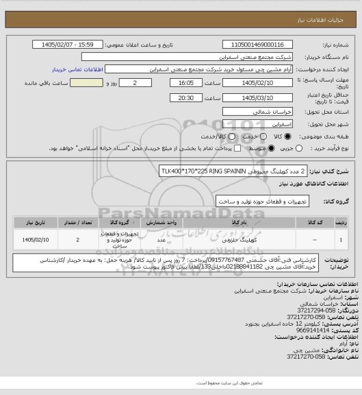 استعلام 2 عدد کوپلینگ مخروطی TLK400*170*225
RING SPAININ