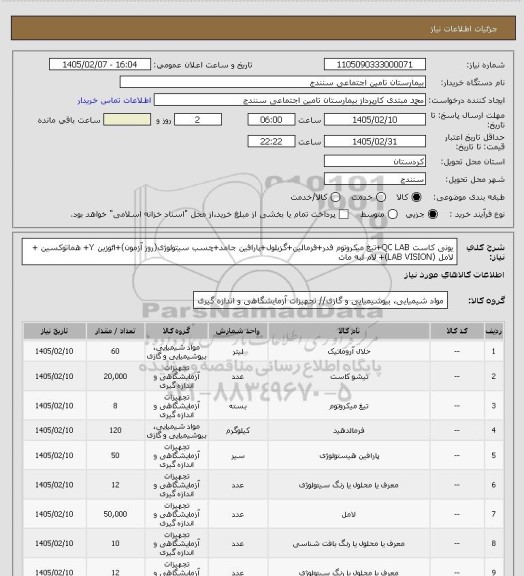 استعلام یونی کاست QC LAB+تیغ میکروتوم فدر+فرمالین+گزیلول+پارافین جامد+چسب سیتولوژی(روز آزمون)+ائوزین Y+ هماتوکسین + لامل (LAB VISION)+ لام لبه مات
