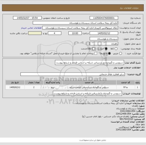 استعلام سرویس و نگهداری و پشتیبانی شبکه بر اساس قراداد و شرایط پیوست