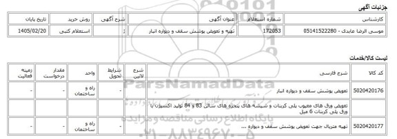 استعلام کتبی، تهیه و تعویض پوشش سقف و دیواره انبار