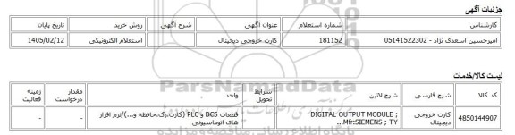 استعلام الکترونیکی، کارت خروجی دیجیتال