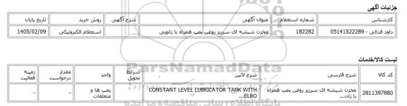 استعلام الکترونیکی، مخزن شیشه ای سرریز روغن پمپ همراه با زانویی