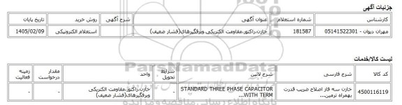 استعلام الکترونیکی، خازن،راکتور،مقاومت الکتریکی وبرقگیرهای(فشار ضعیف)